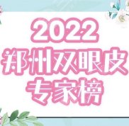 2024鄭州十大雙眼皮專家排行榜更新