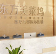 蚌埠東方美萊塢整形美容醫(yī)院價(jià)格表出爐辣