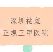 深圳祛斑正規(guī)醫(yī)院排名