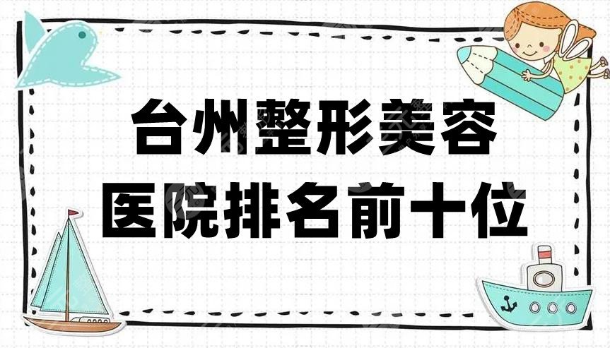 台州整形美容医院排名前十位公布