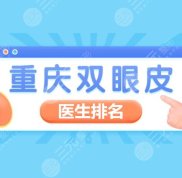 重慶割雙眼皮醫(yī)生排名分享