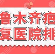 烏魯木齊疤痕修復(fù)醫(yī)院排名