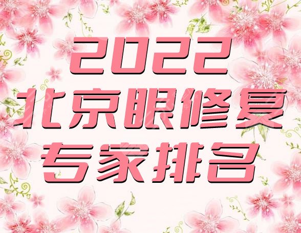 2022北京眼修复专家排名公布