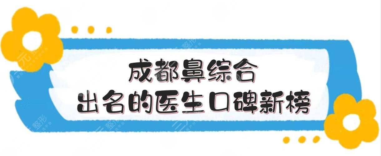 #成都鼻綜合出名的醫(yī)生口碑新榜#這幾位都是鼻子做得好的專家