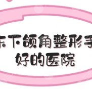 廣東下頜角整形手術(shù)好的醫(yī)院盤點(diǎn)