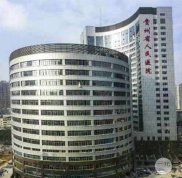 貴州省人民醫(yī)院整形外科醫(yī)生推薦