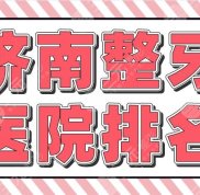 濟(jì)南整牙醫(yī)院排名介紹