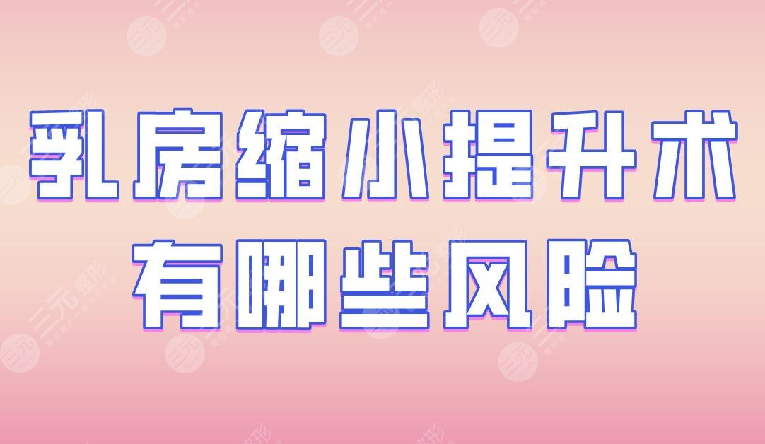 乳房縮小提升術(shù)有哪些風險