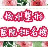 揚州整形醫(yī)院有哪些