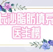 長沙脂肪填充醫(yī)生排名更新