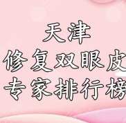 天津修復(fù)雙眼皮專家排行榜