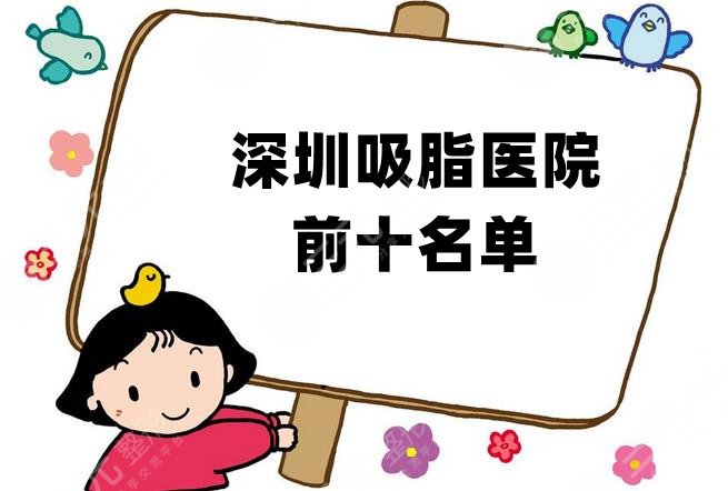 深圳吸脂医院前十名单公布