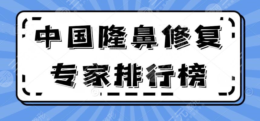 2022中國隆鼻修復(fù)專家排行榜