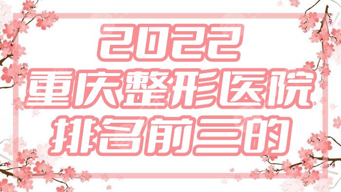 2022重慶整形醫(yī)院排名前三的