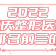 2024重慶整形醫(yī)院排名前三的
