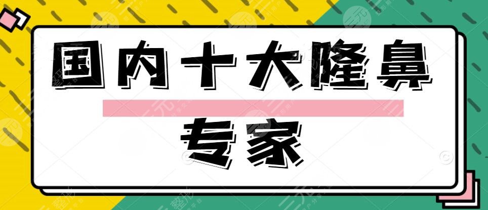 2022國內(nèi)十大隆鼻專家是誰