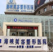 泉州海峽整形醫(yī)院價格表2024全新釋出