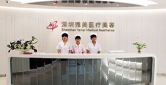 深圳雅美醫(yī)療美容門診部怎么樣