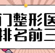NEW~廈門(mén)整形醫(yī)院排名前三的
