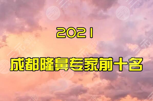 2022成都隆鼻专家前十名「医生排行榜」吴开泉、卿勇榜上有名