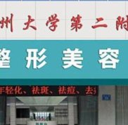 鄭州第二附屬醫(yī)院整形科專家名單公開