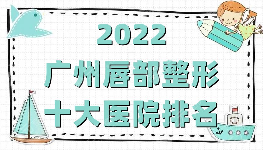 2022广州唇部整形十大医院排名公布