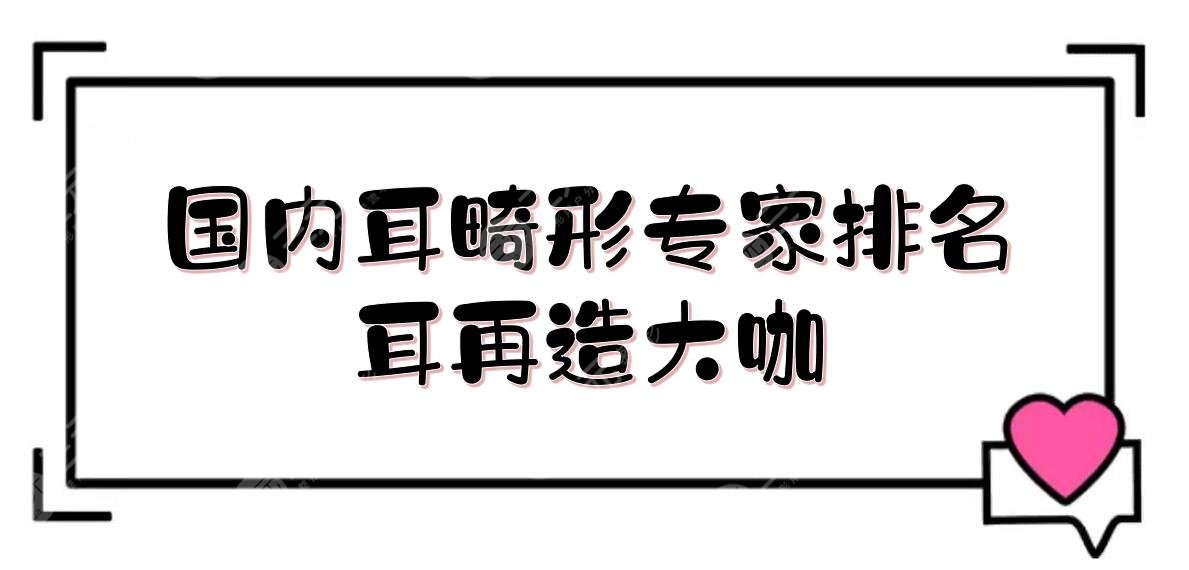 國(guó)內(nèi)耳畸形專家排名