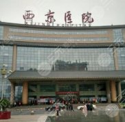 西安西京醫(yī)院董立維怎么樣