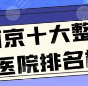 南京十大整形醫(yī)院排名榜