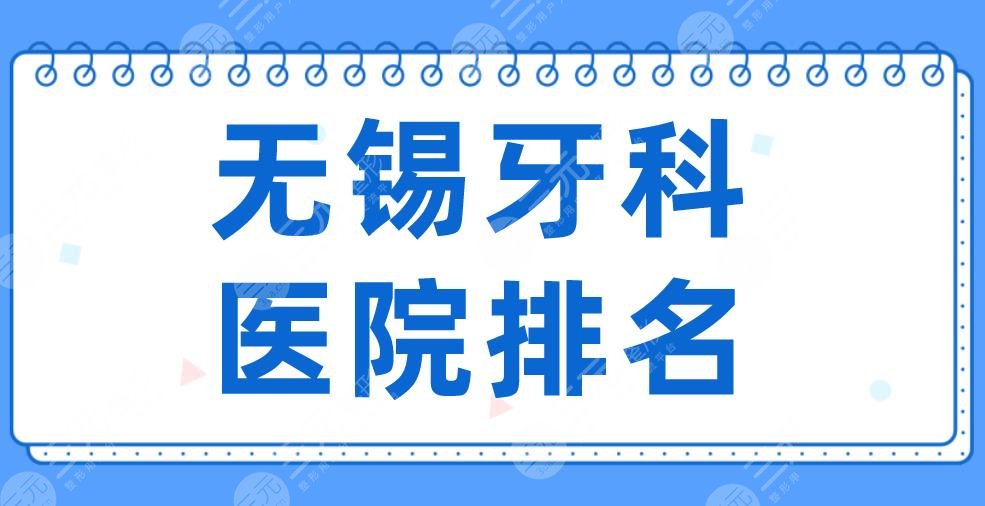 2022無錫牙科醫(yī)院排名