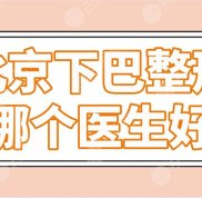 北京下巴整形哪個(gè)醫(yī)生好