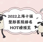 2024上海十強(qiáng)整形醫(yī)院排名發(fā)布