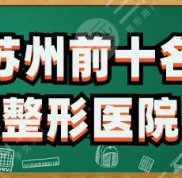 蘇州前十名的整形醫(yī)院公布