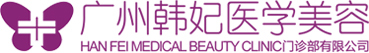 廣州韓妃醫(yī)學美容醫(yī)院怎么樣