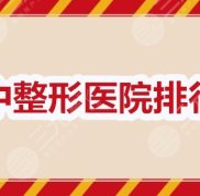 漢中整形醫(yī)院排行榜
