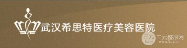 2018武汉希思特医疗美容医院整形价格表