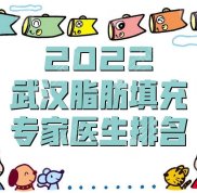 2024武漢脂肪填充專家醫(yī)生排名