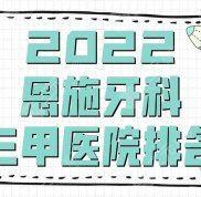 2024恩施牙科三甲醫(yī)院排名公布
