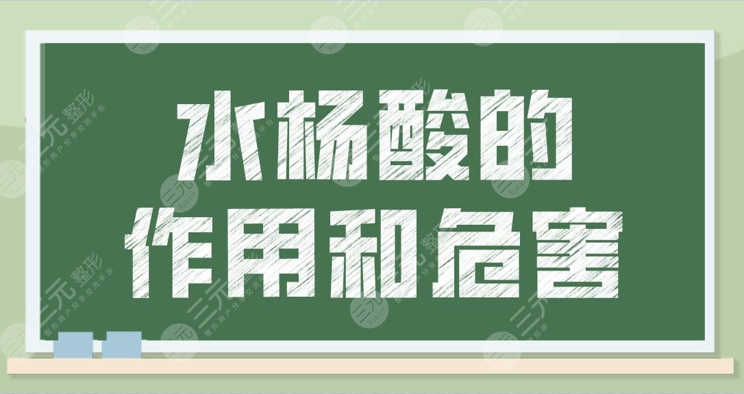 水楊酸的作用和危害你知道嗎