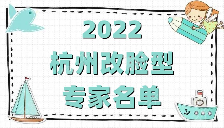 2022杭州改脸型专家名单