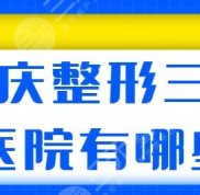重慶整形三甲醫(yī)院有哪些