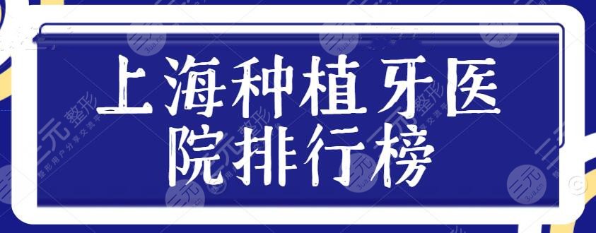 2022上海种植牙医院排行榜