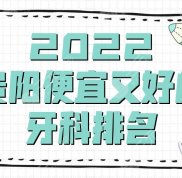 2024貴陽(yáng)便宜又好的牙科排名