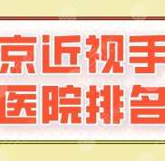 南京近視手術醫(yī)院排名2024年
