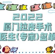 2024廈門(mén)拉皮手術(shù)醫(yī)生