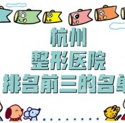 杭州整形醫(yī)院排名前三的名單分享