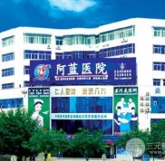 南充阿藍(lán)整形醫(yī)院怎么樣