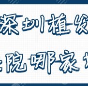深圳植發(fā)醫(yī)院哪家好