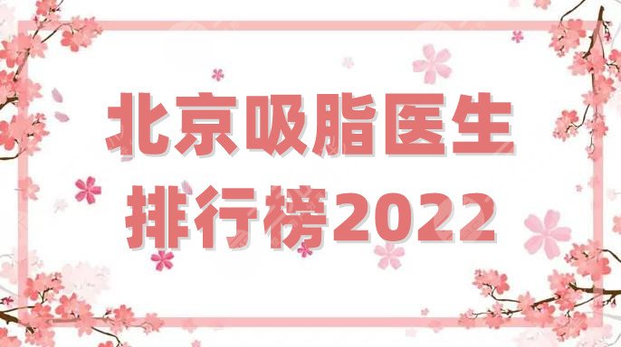 北京吸脂医生排行榜2022更新