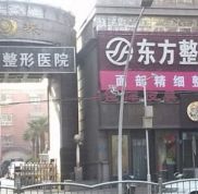 鄭州東方整形美容醫(yī)院實力怎么樣
